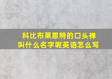 科比布莱恩特的口头禅叫什么名字呢英语怎么写