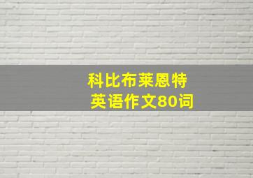 科比布莱恩特英语作文80词