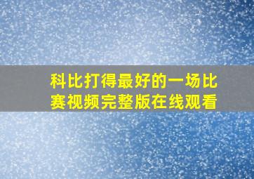 科比打得最好的一场比赛视频完整版在线观看