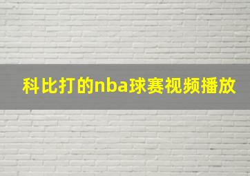 科比打的nba球赛视频播放