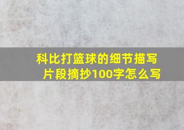 科比打篮球的细节描写片段摘抄100字怎么写