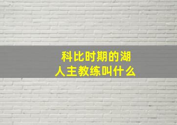 科比时期的湖人主教练叫什么