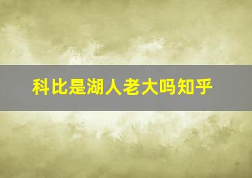 科比是湖人老大吗知乎