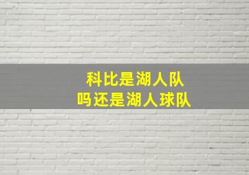 科比是湖人队吗还是湖人球队