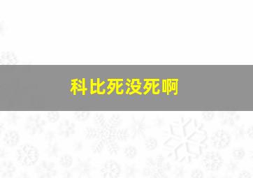 科比死没死啊