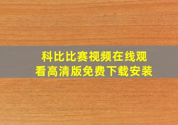 科比比赛视频在线观看高清版免费下载安装