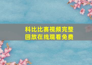 科比比赛视频完整回放在线观看免费