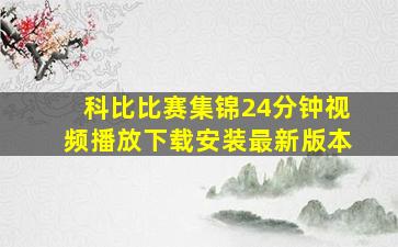 科比比赛集锦24分钟视频播放下载安装最新版本