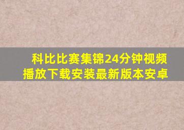 科比比赛集锦24分钟视频播放下载安装最新版本安卓