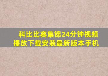 科比比赛集锦24分钟视频播放下载安装最新版本手机