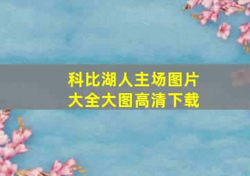 科比湖人主场图片大全大图高清下载