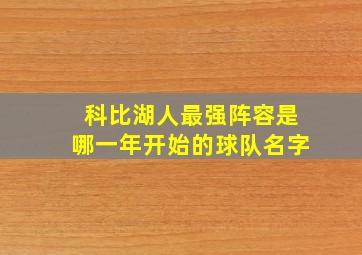 科比湖人最强阵容是哪一年开始的球队名字