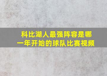 科比湖人最强阵容是哪一年开始的球队比赛视频