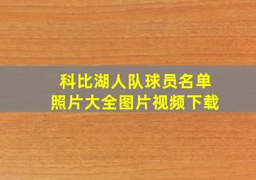 科比湖人队球员名单照片大全图片视频下载