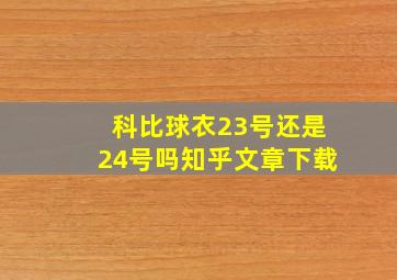 科比球衣23号还是24号吗知乎文章下载