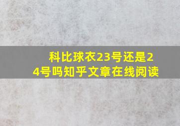 科比球衣23号还是24号吗知乎文章在线阅读