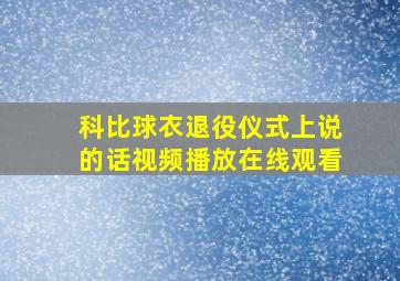 科比球衣退役仪式上说的话视频播放在线观看