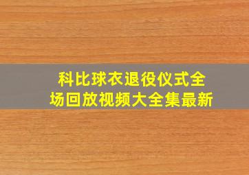 科比球衣退役仪式全场回放视频大全集最新