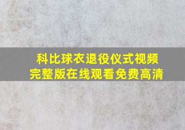 科比球衣退役仪式视频完整版在线观看免费高清