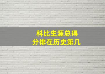 科比生涯总得分排在历史第几