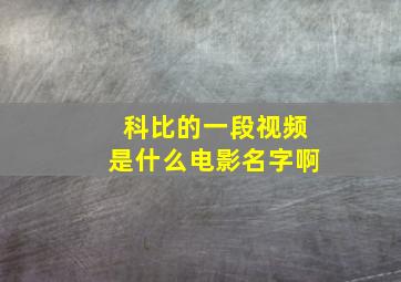 科比的一段视频是什么电影名字啊