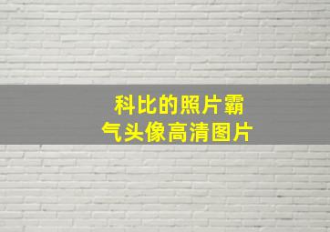 科比的照片霸气头像高清图片