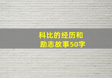 科比的经历和励志故事50字