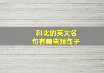 科比的英文名句有哪些短句子