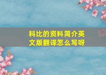 科比的资料简介英文版翻译怎么写呀