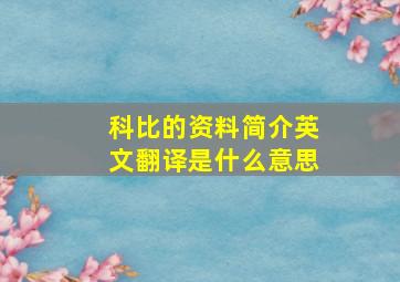 科比的资料简介英文翻译是什么意思