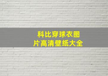 科比穿球衣图片高清壁纸大全