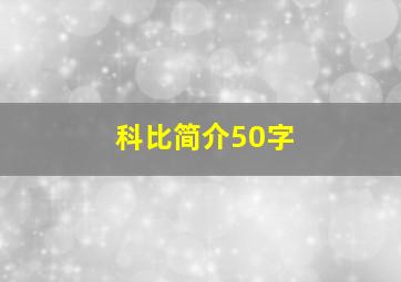 科比简介50字