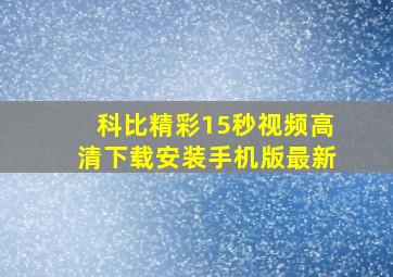 科比精彩15秒视频高清下载安装手机版最新