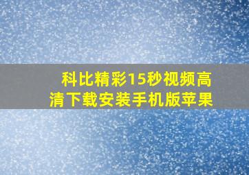 科比精彩15秒视频高清下载安装手机版苹果