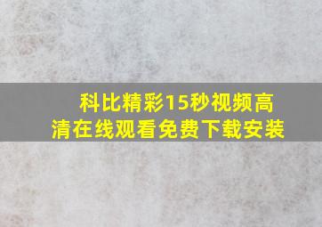 科比精彩15秒视频高清在线观看免费下载安装