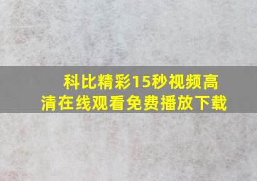 科比精彩15秒视频高清在线观看免费播放下载