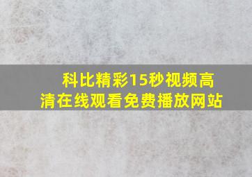 科比精彩15秒视频高清在线观看免费播放网站