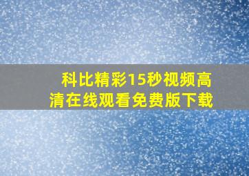 科比精彩15秒视频高清在线观看免费版下载