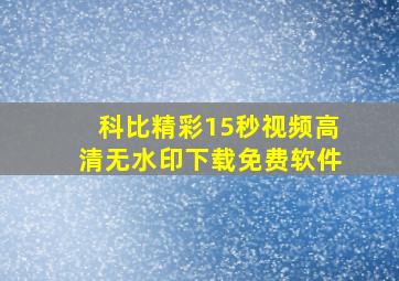 科比精彩15秒视频高清无水印下载免费软件