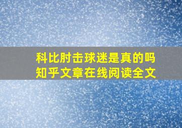 科比肘击球迷是真的吗知乎文章在线阅读全文