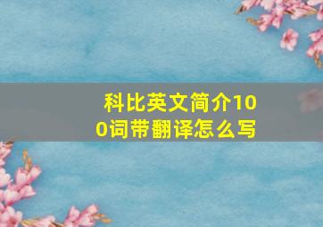 科比英文简介100词带翻译怎么写