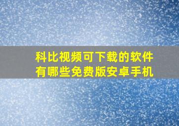 科比视频可下载的软件有哪些免费版安卓手机