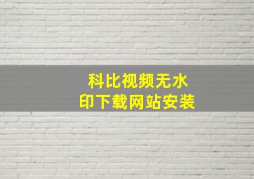 科比视频无水印下载网站安装