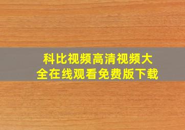 科比视频高清视频大全在线观看免费版下载