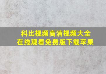 科比视频高清视频大全在线观看免费版下载苹果