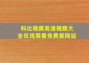 科比视频高清视频大全在线观看免费版网站