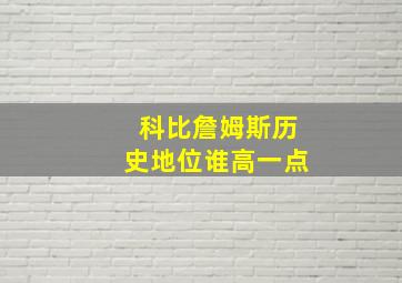 科比詹姆斯历史地位谁高一点