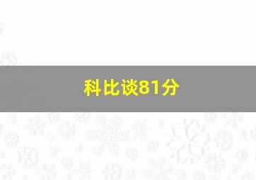 科比谈81分