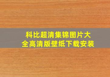 科比超清集锦图片大全高清版壁纸下载安装