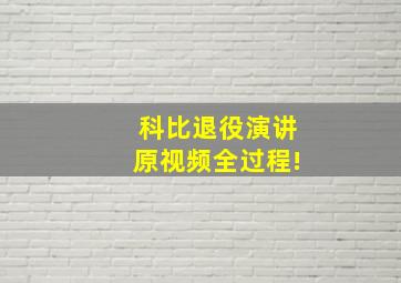 科比退役演讲原视频全过程!